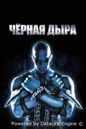 Чёрная дыра
