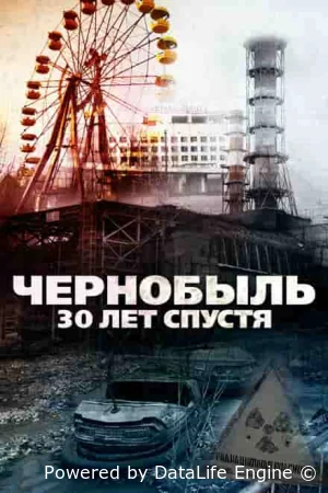 Чернобыль: 30 лет спустя