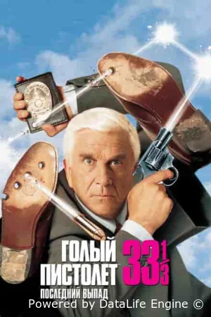 Голый пистолет 33 ⅓: Последний выпад