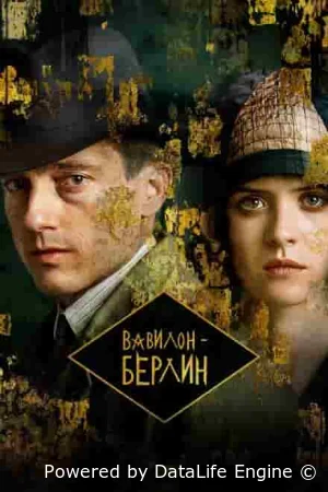 Вавилон-Берлин